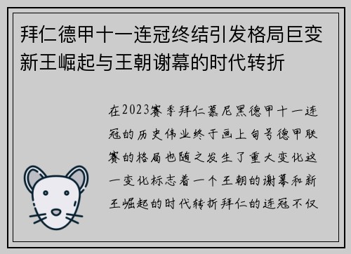 拜仁德甲十一连冠终结引发格局巨变新王崛起与王朝谢幕的时代转折