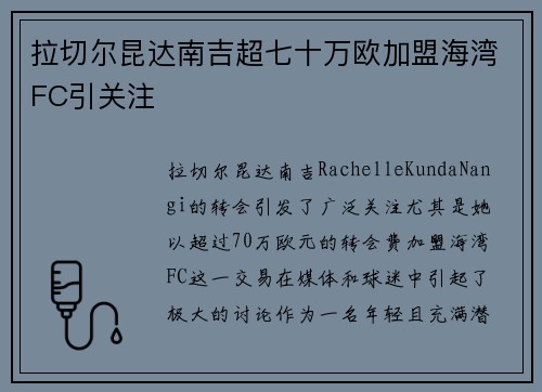 拉切尔昆达南吉超七十万欧加盟海湾FC引关注