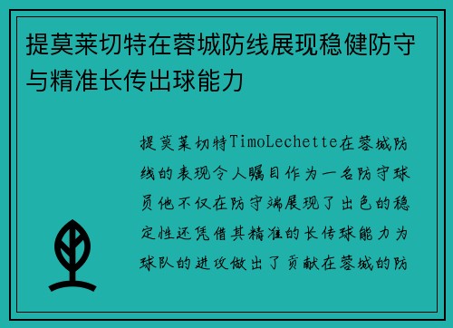 提莫莱切特在蓉城防线展现稳健防守与精准长传出球能力 提莫莱切特在蓉城防线展现稳健防守与精准长传出球能力