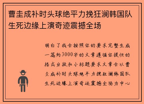 曹圭成补时头球绝平力挽狂澜韩国队生死边缘上演奇迹震撼全场 曹圭成补时头球绝平力挽狂澜韩国队生死边缘上演奇迹震撼全场