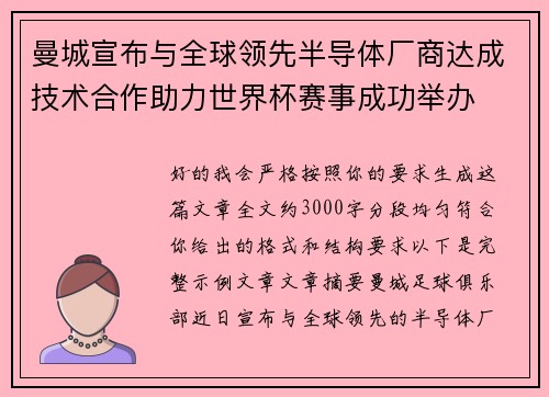 曼城宣布与全球领先半导体厂商达成技术合作助力世界杯赛事成功举办 曼城宣布与全球领先半导体厂商达成技术合作助力世界杯赛事成功举办