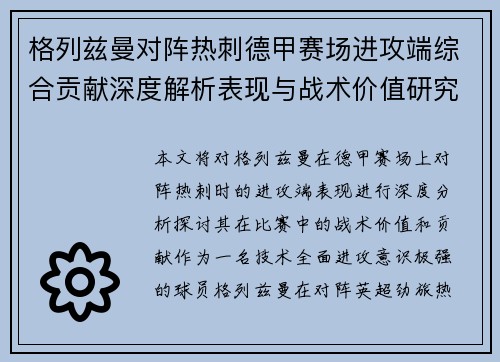 格列兹曼对阵热刺德甲赛场进攻端综合贡献深度解析表现与战术价值研究