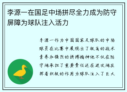 李源一在国足中场拼尽全力成为防守屏障为球队注入活力 李源一在国足中场拼尽全力成为防守屏障为球队注入活力