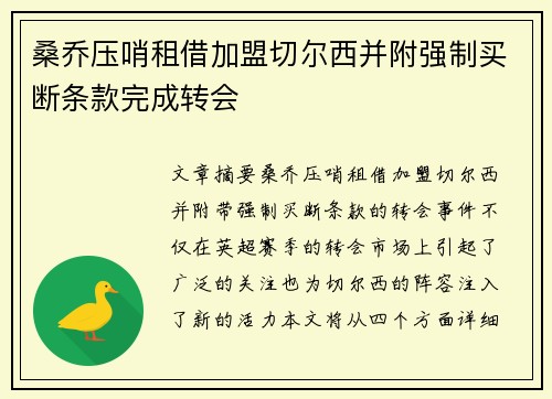 桑乔压哨租借加盟切尔西并附强制买断条款完成转会 桑乔压哨租借加盟切尔西并附强制买断条款完成转会