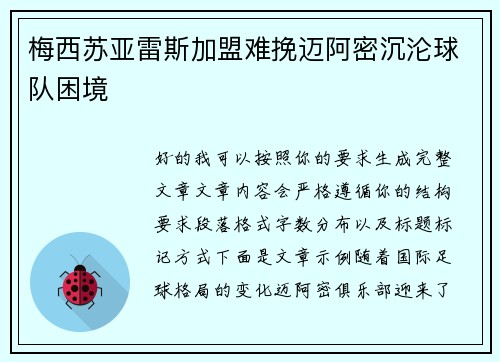 梅西苏亚雷斯加盟难挽迈阿密沉沦球队困境 梅西苏亚雷斯加盟难挽迈阿密沉沦球队困境