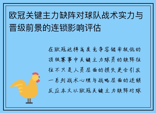 欧冠关键主力缺阵对球队战术实力与晋级前景的连锁影响评估 欧冠关键主力缺阵对球队战术实力与晋级前景的连锁影响评估