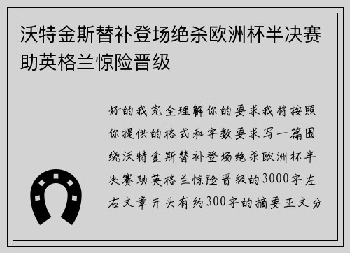 沃特金斯替补登场绝杀欧洲杯半决赛助英格兰惊险晋级 沃特金斯替补登场绝杀欧洲杯半决赛助英格兰惊险晋级